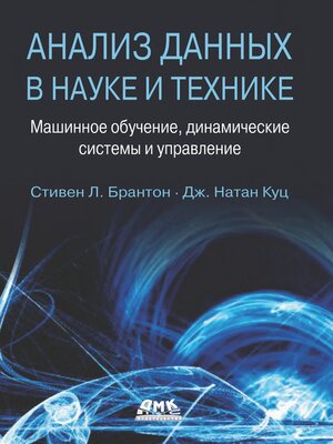 cover image of Анализ данных в науке и технике